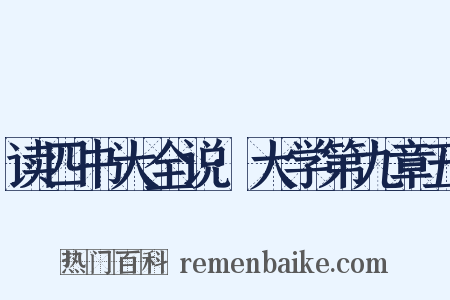 读四书大全说·大学第九章五是什么意思的图片